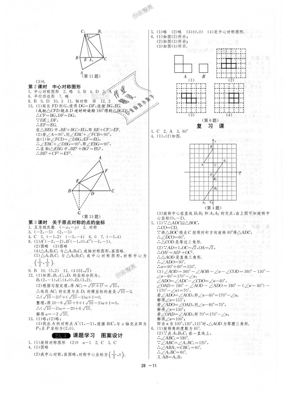 2018年1課3練單元達(dá)標(biāo)測(cè)試九年級(jí)數(shù)學(xué)上冊(cè)人教版 第11頁(yè)