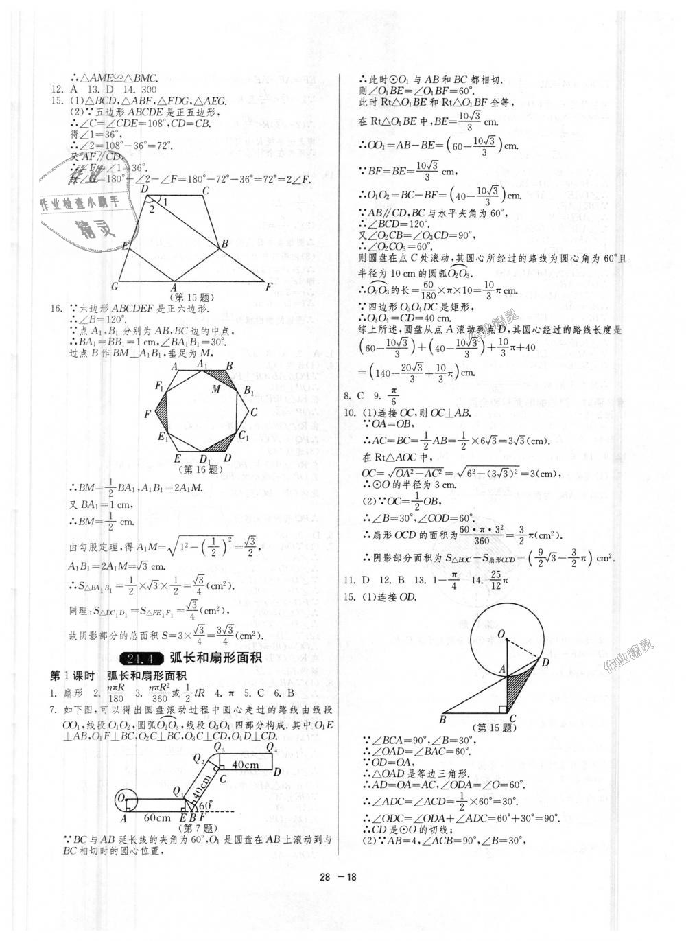 2018年1課3練單元達(dá)標(biāo)測(cè)試九年級(jí)數(shù)學(xué)上冊(cè)人教版 第18頁(yè)