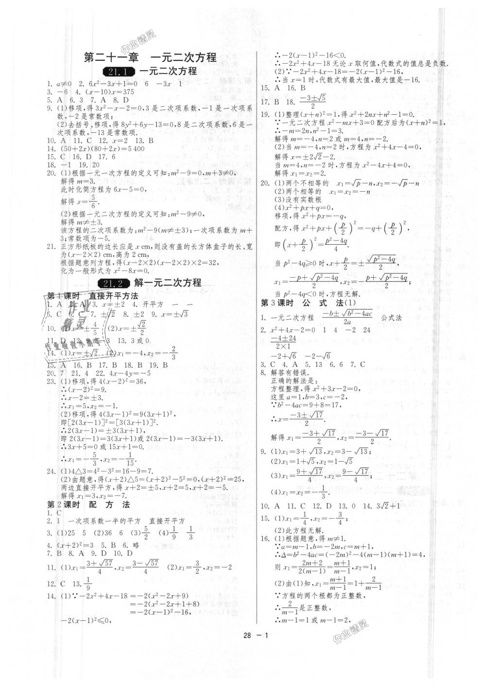 2018年1課3練單元達(dá)標(biāo)測試九年級(jí)數(shù)學(xué)上冊(cè)人教版 第1頁