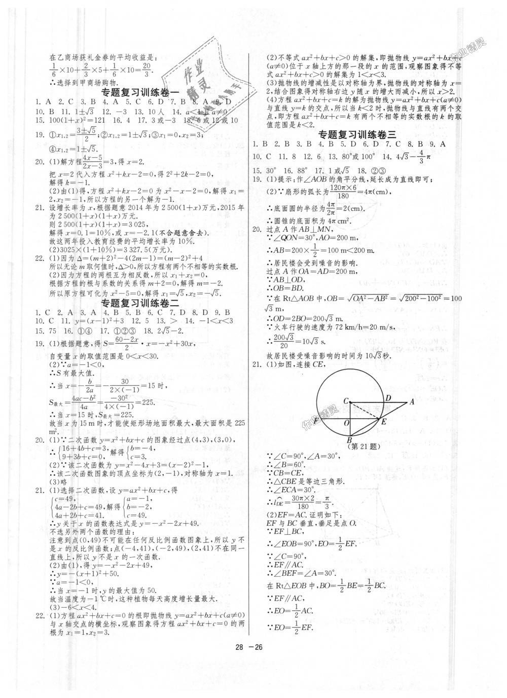 2018年1課3練單元達(dá)標(biāo)測試九年級數(shù)學(xué)上冊人教版 第26頁