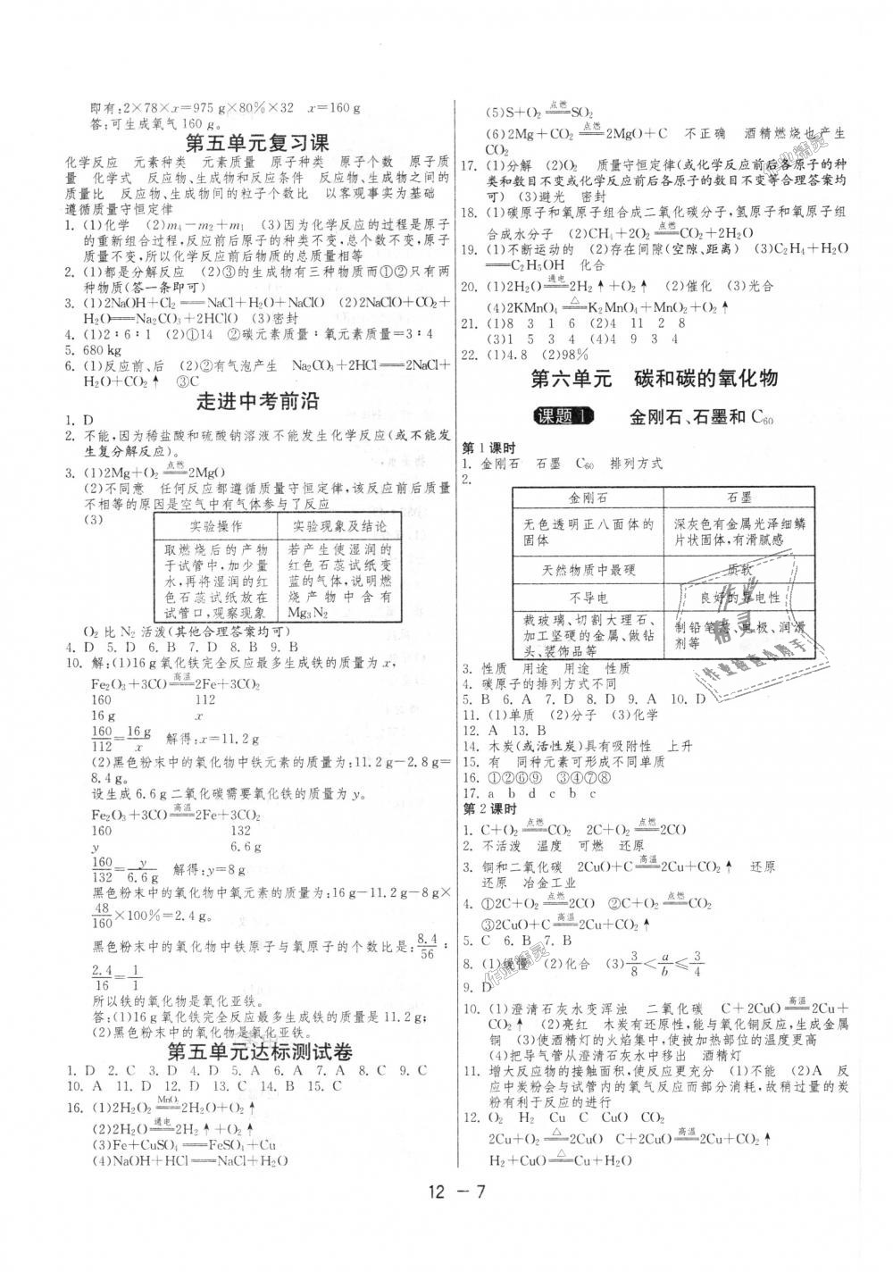 2018年1課3練單元達(dá)標(biāo)測(cè)試九年級(jí)化學(xué)上冊(cè)人教版 第7頁(yè)