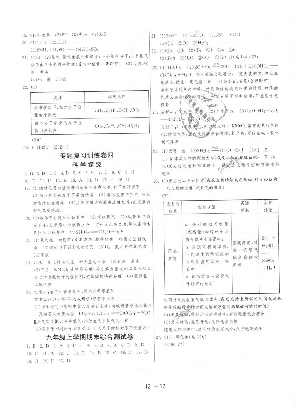 2018年1課3練單元達(dá)標(biāo)測(cè)試九年級(jí)化學(xué)上冊(cè)人教版 第12頁(yè)