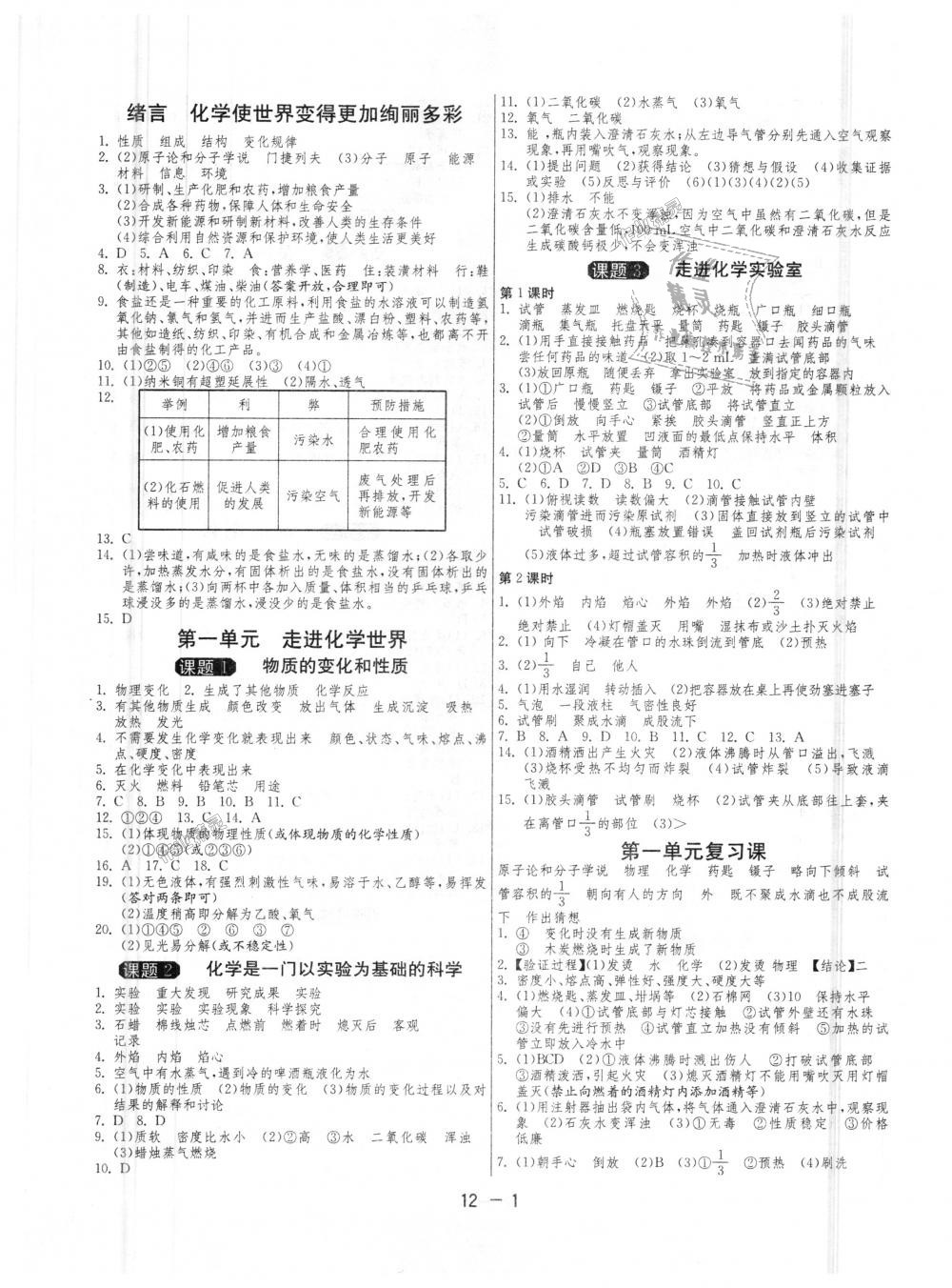 2018年1课3练单元达标测试九年级化学上册人教版 第1页