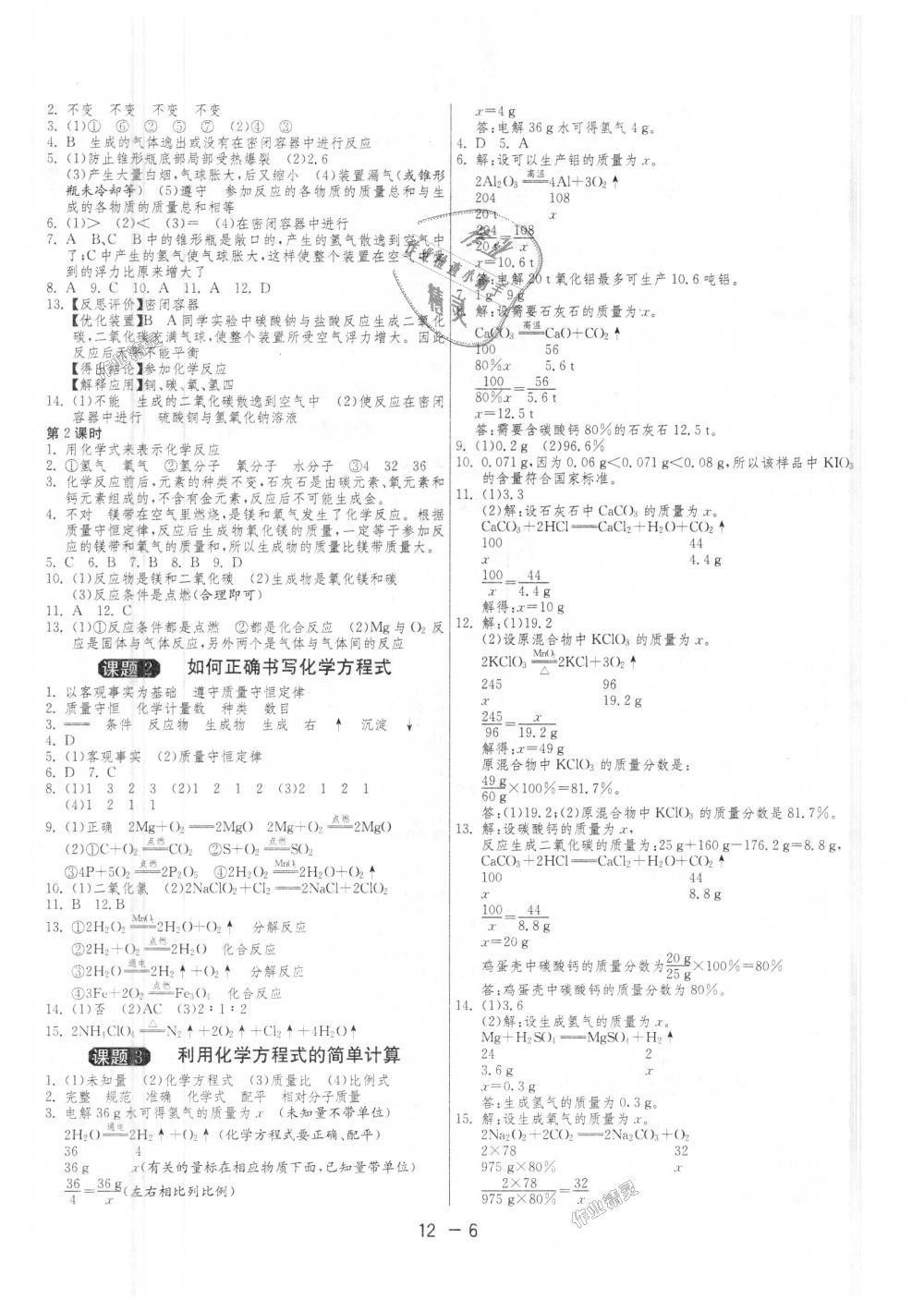 2018年1课3练单元达标测试九年级化学上册人教版 第6页