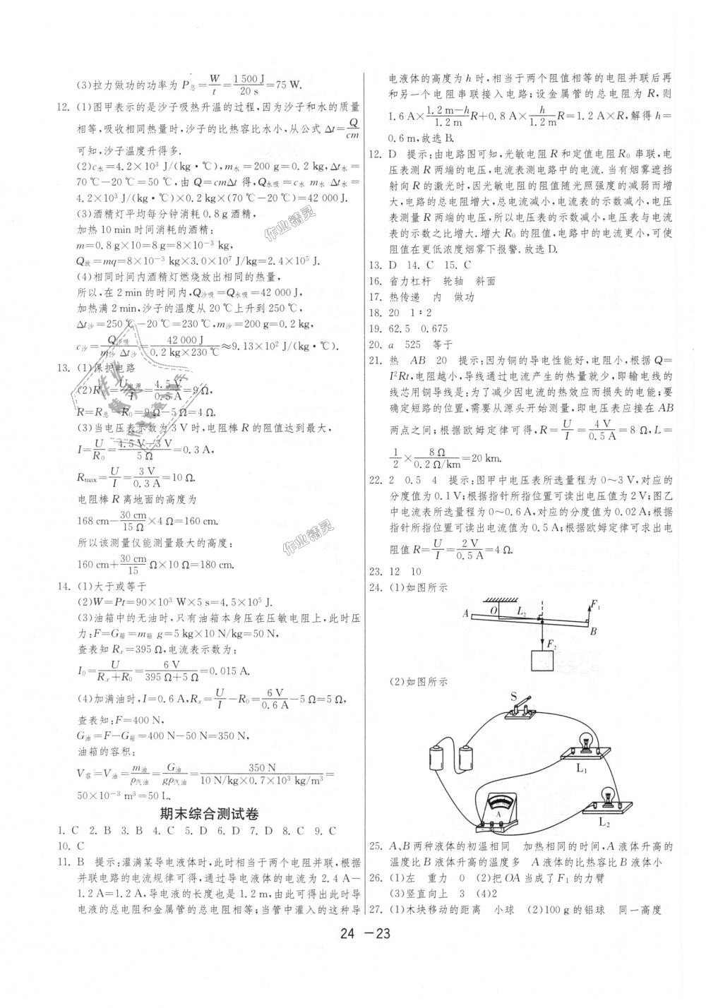 2018年1课3练单元达标测试九年级物理上册苏科版 第23页