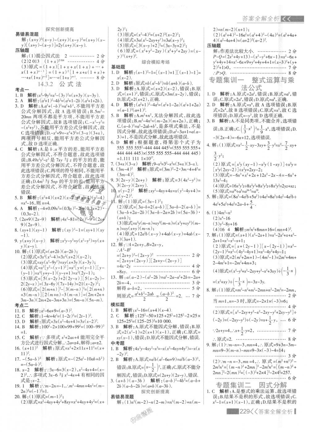 2018年考點集訓(xùn)與滿分備考八年級數(shù)學(xué)上冊人教版 第45頁