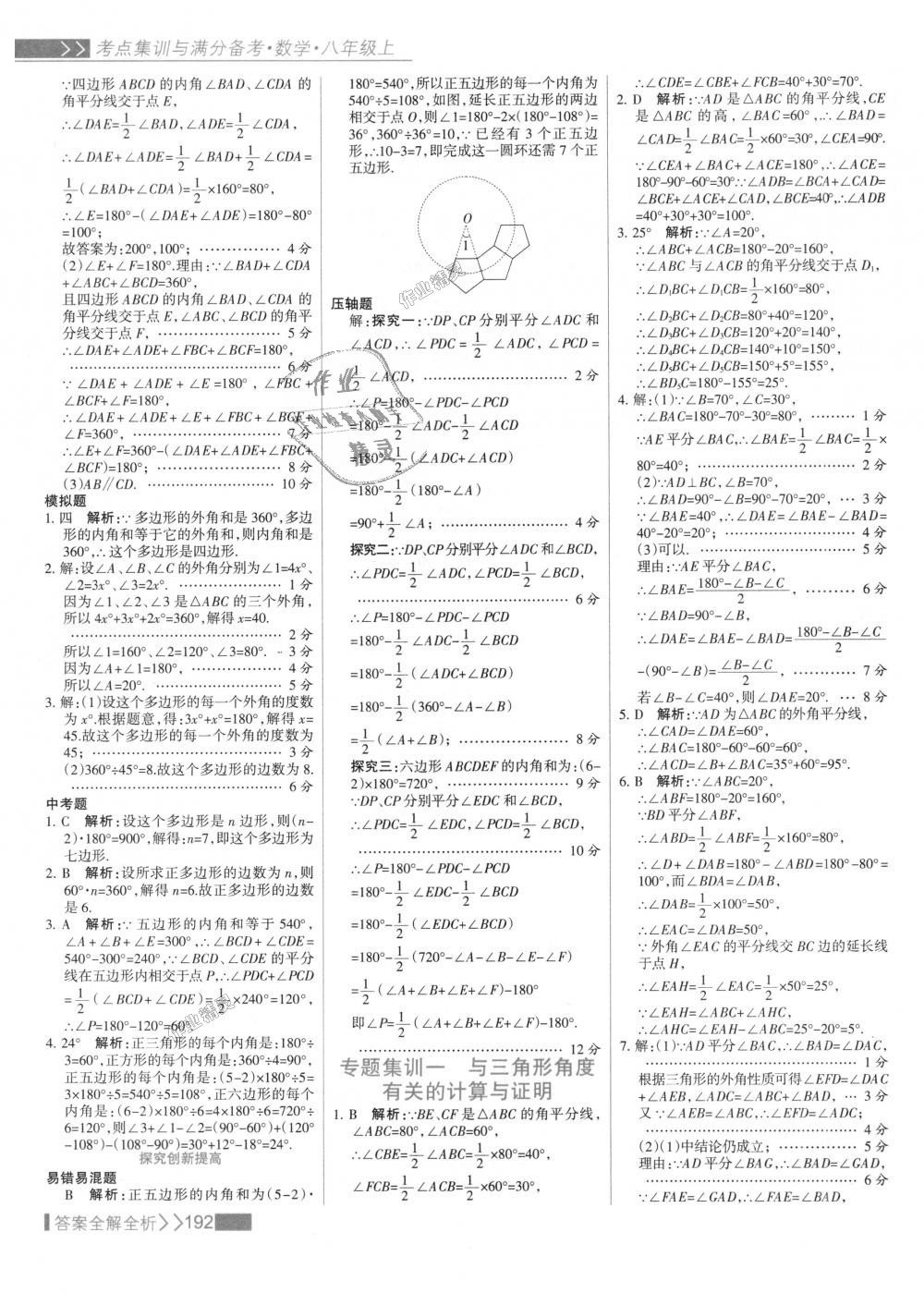 2018年考點(diǎn)集訓(xùn)與滿分備考八年級(jí)數(shù)學(xué)上冊(cè)人教版 第8頁(yè)