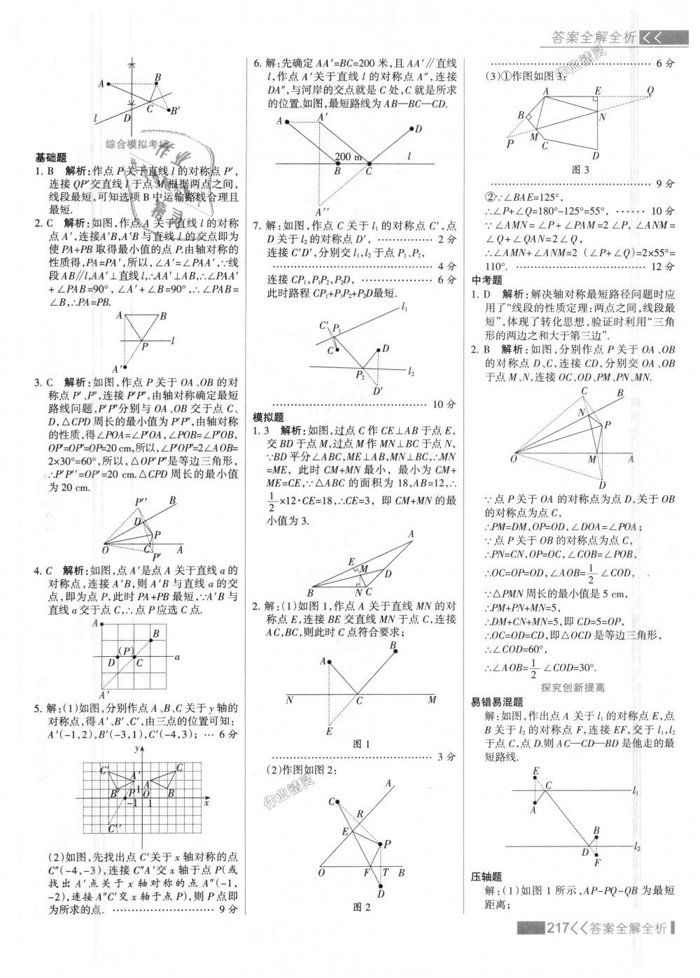 2018年考點集訓(xùn)與滿分備考八年級數(shù)學(xué)上冊人教版 第33頁