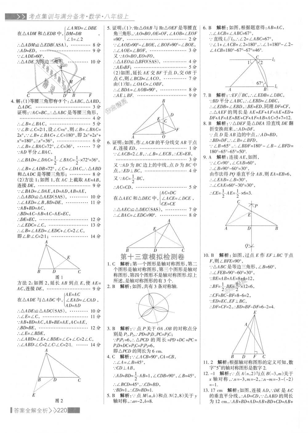 2018年考點(diǎn)集訓(xùn)與滿分備考八年級(jí)數(shù)學(xué)上冊(cè)人教版 第36頁