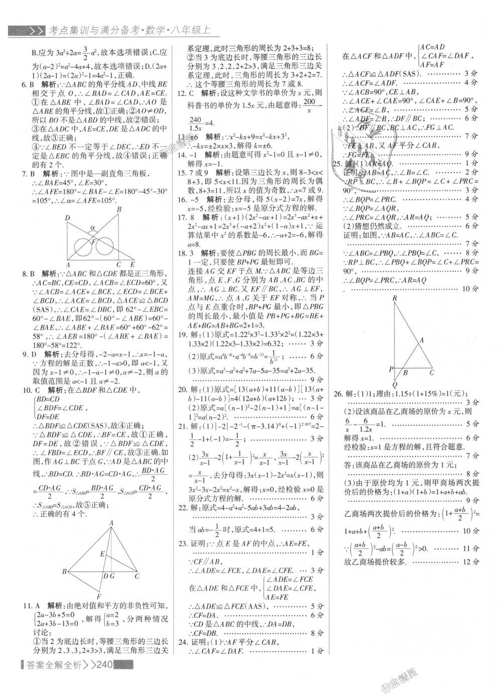 2018年考點(diǎn)集訓(xùn)與滿分備考八年級數(shù)學(xué)上冊人教版 第56頁