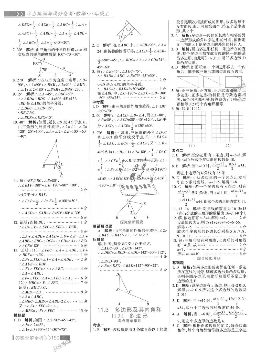 2018年考點集訓(xùn)與滿分備考八年級數(shù)學(xué)上冊人教版 第6頁