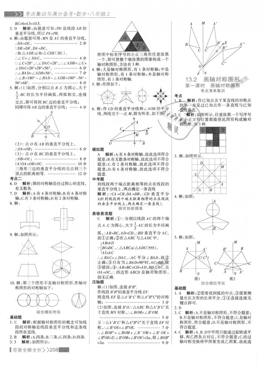 2018年考點(diǎn)集訓(xùn)與滿分備考八年級數(shù)學(xué)上冊人教版 第24頁