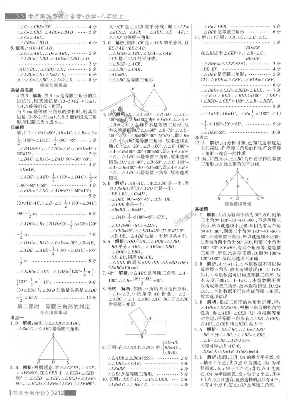 2018年考點(diǎn)集訓(xùn)與滿分備考八年級(jí)數(shù)學(xué)上冊(cè)人教版 第28頁(yè)