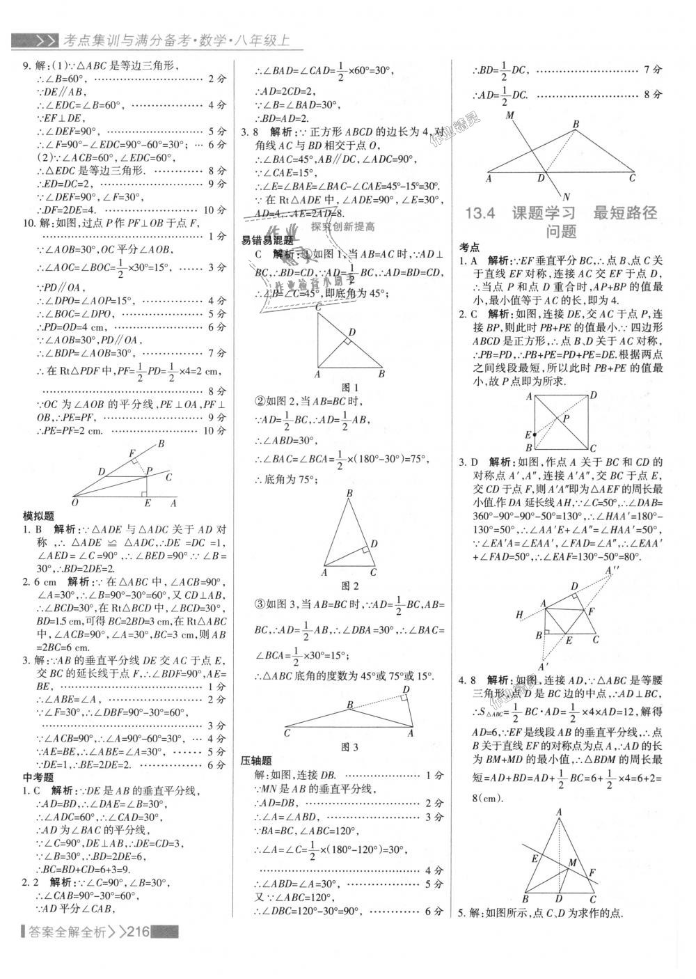 2018年考點(diǎn)集訓(xùn)與滿分備考八年級(jí)數(shù)學(xué)上冊(cè)人教版 第32頁