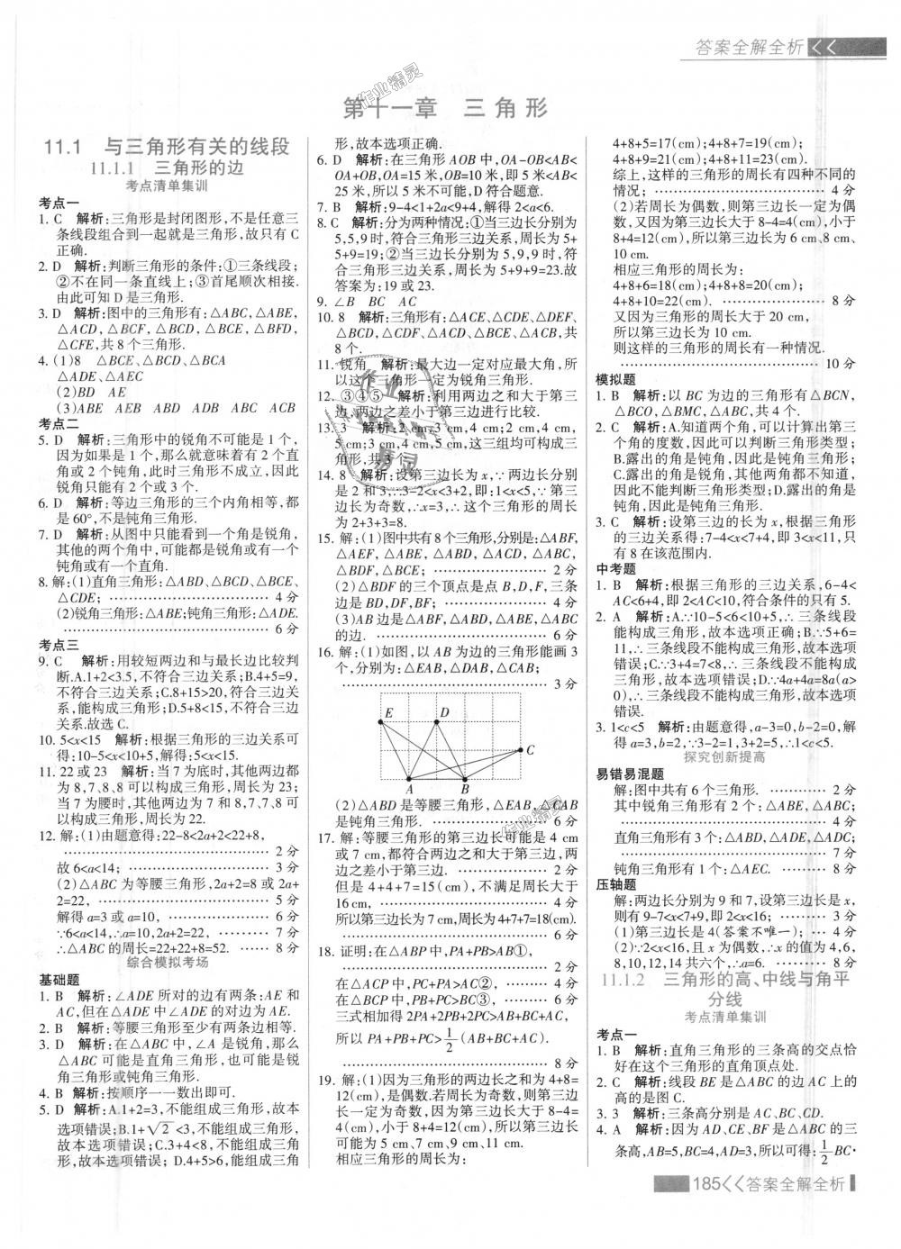 2018年考点集训与满分备考八年级数学上册人教版 第1页