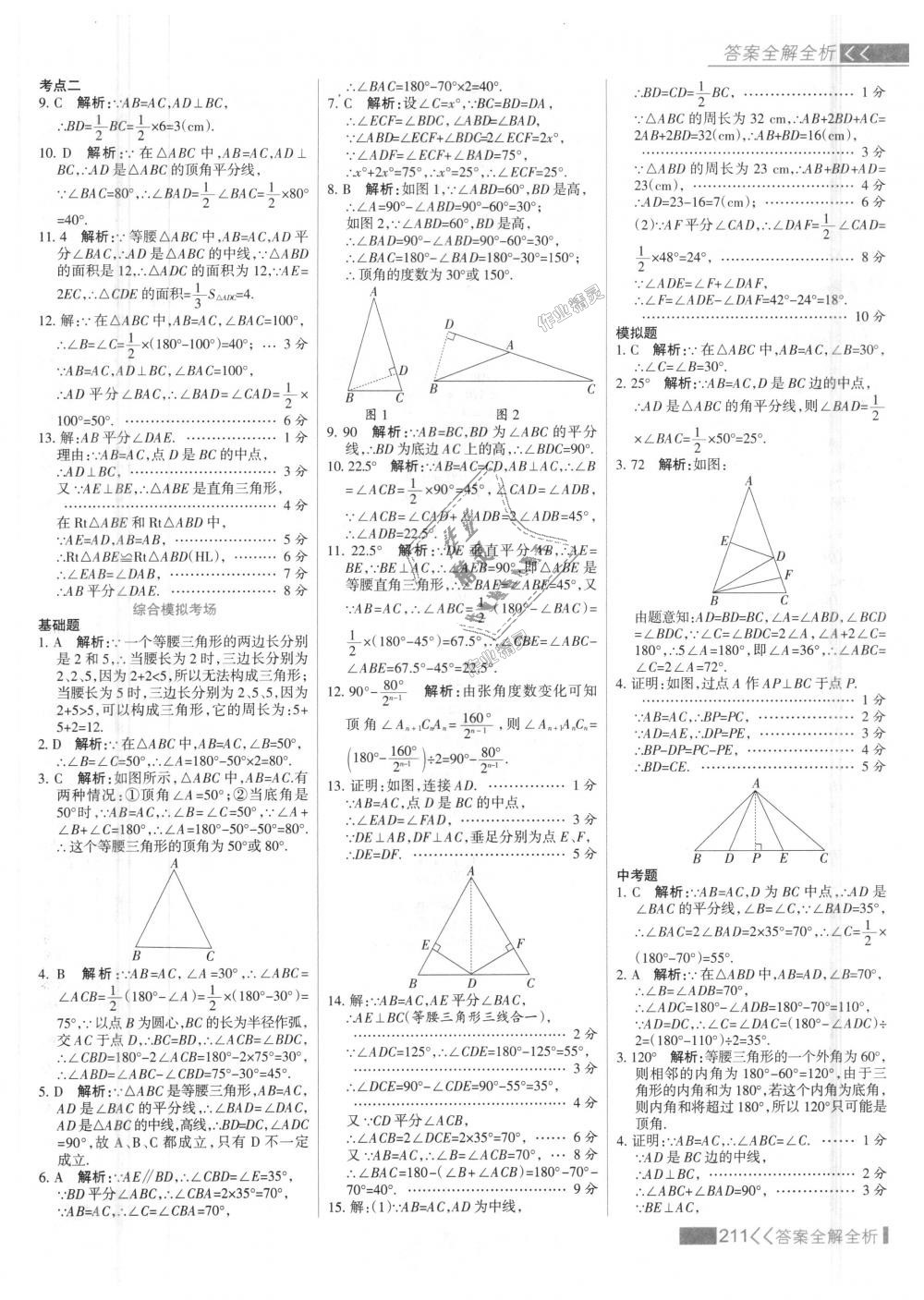 2018年考點集訓與滿分備考八年級數(shù)學上冊人教版 第27頁