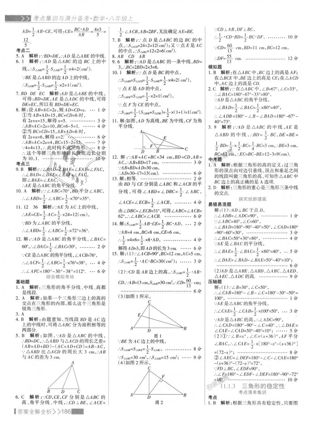 2018年考點(diǎn)集訓(xùn)與滿分備考八年級(jí)數(shù)學(xué)上冊(cè)人教版 第2頁(yè)