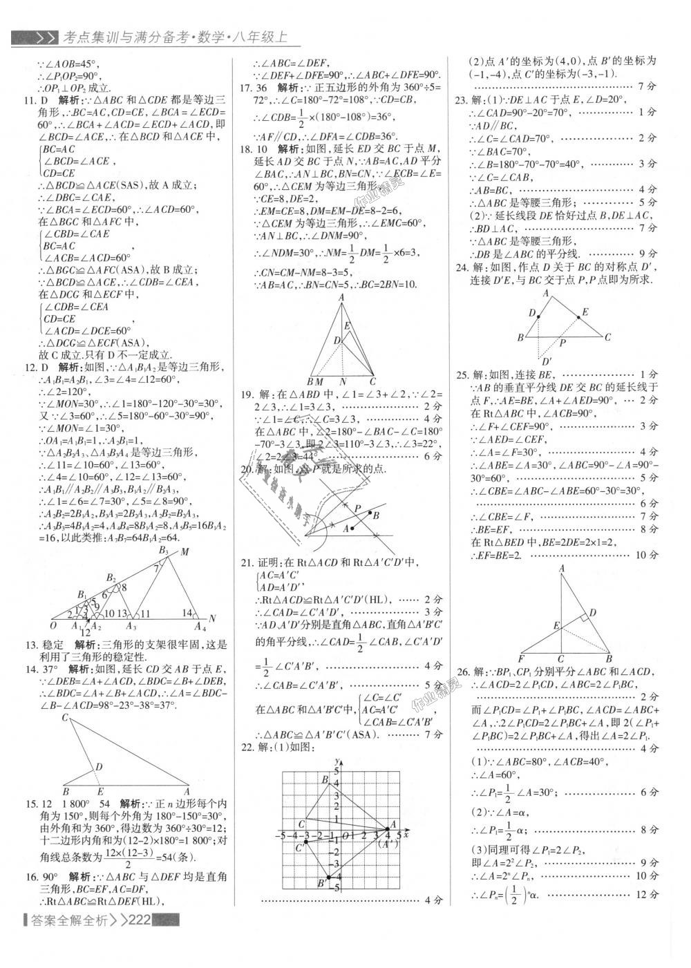 2018年考點(diǎn)集訓(xùn)與滿分備考八年級數(shù)學(xué)上冊人教版 第38頁