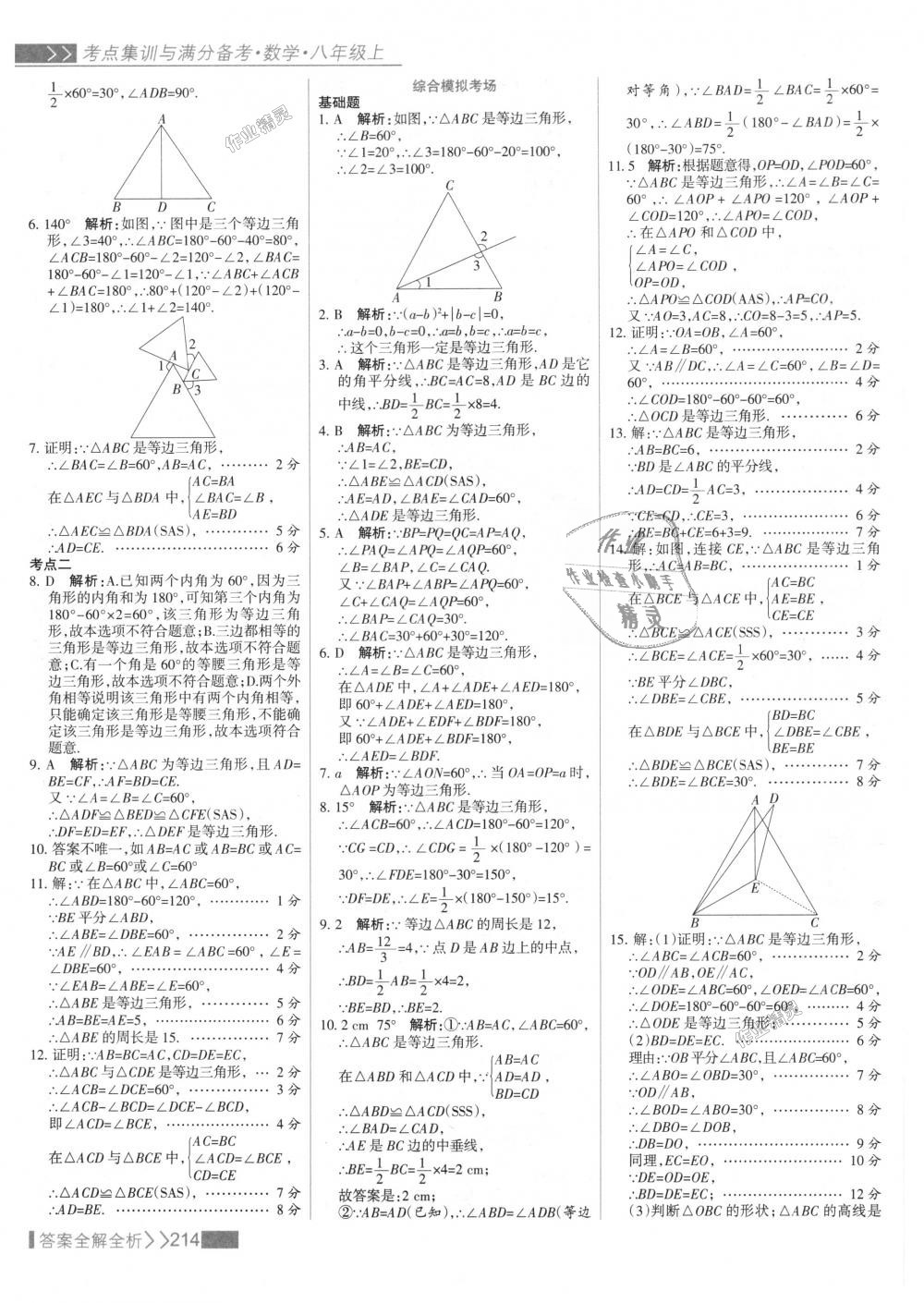 2018年考點(diǎn)集訓(xùn)與滿分備考八年級(jí)數(shù)學(xué)上冊(cè)人教版 第30頁(yè)