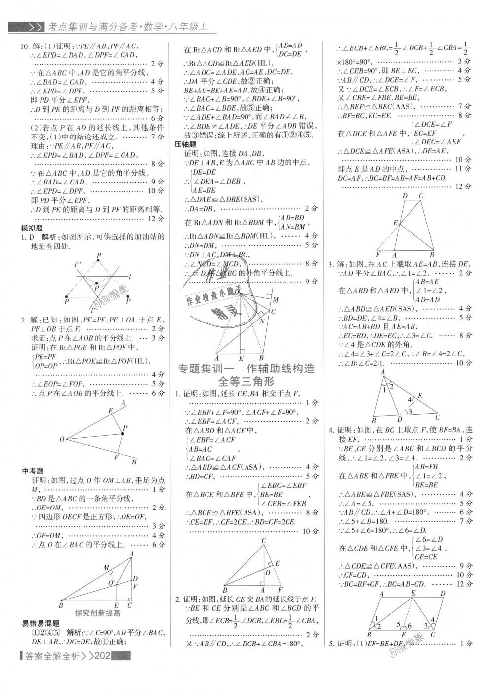 2018年考點(diǎn)集訓(xùn)與滿分備考八年級(jí)數(shù)學(xué)上冊(cè)人教版 第18頁