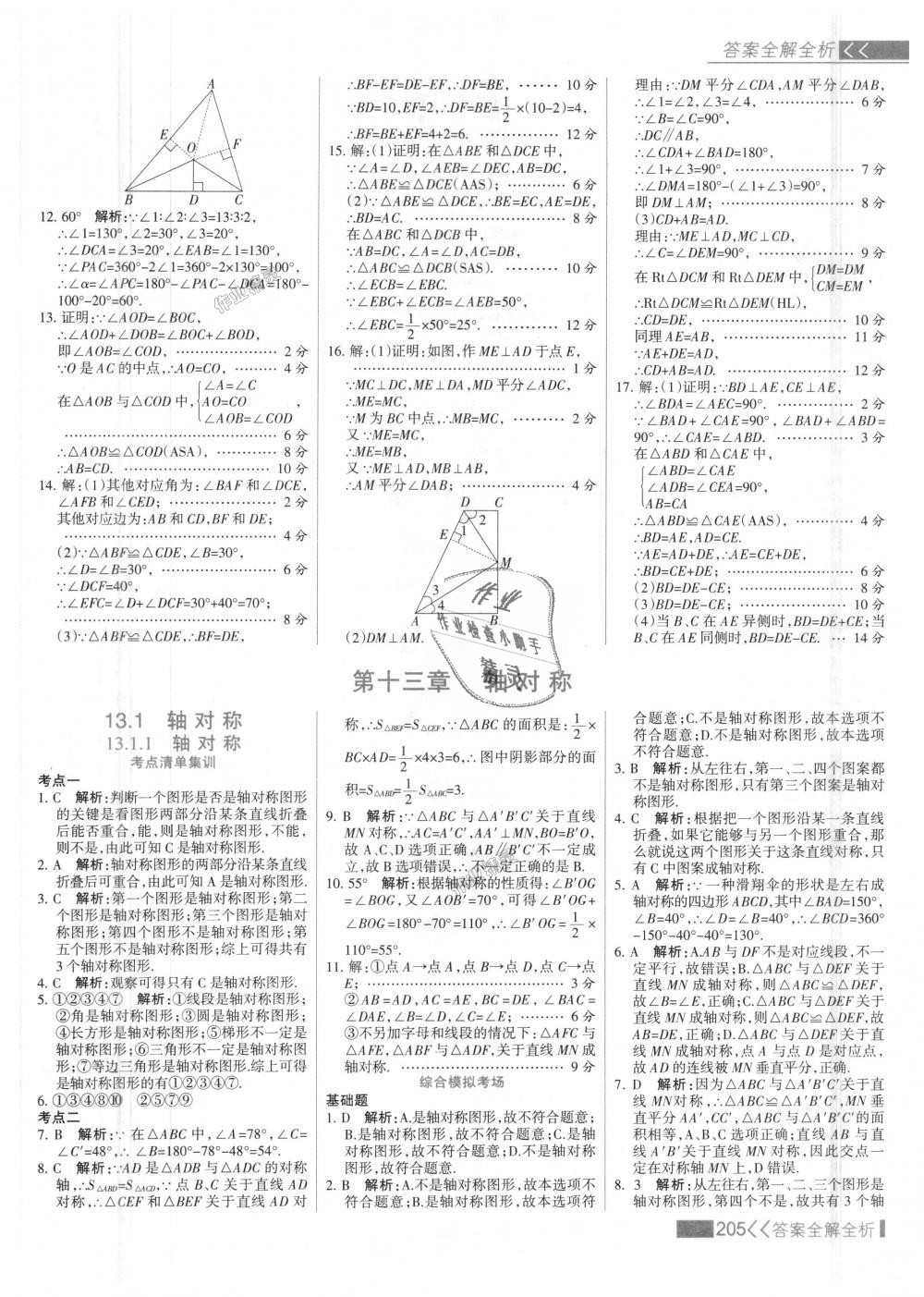 2018年考點(diǎn)集訓(xùn)與滿分備考八年級數(shù)學(xué)上冊人教版 第21頁