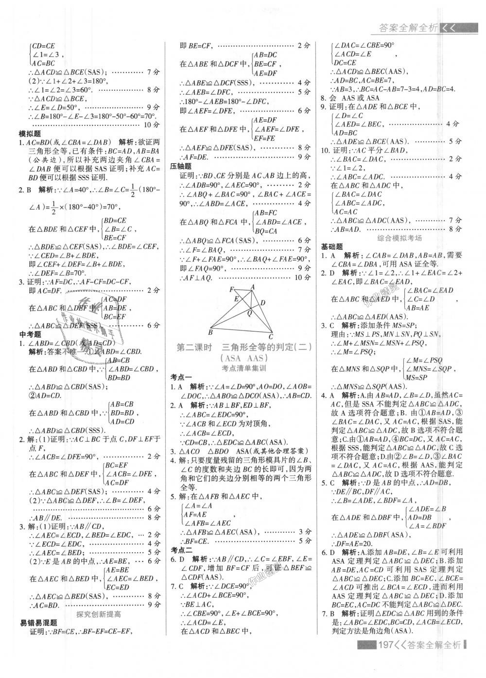 2018年考點集訓(xùn)與滿分備考八年級數(shù)學(xué)上冊人教版 第13頁