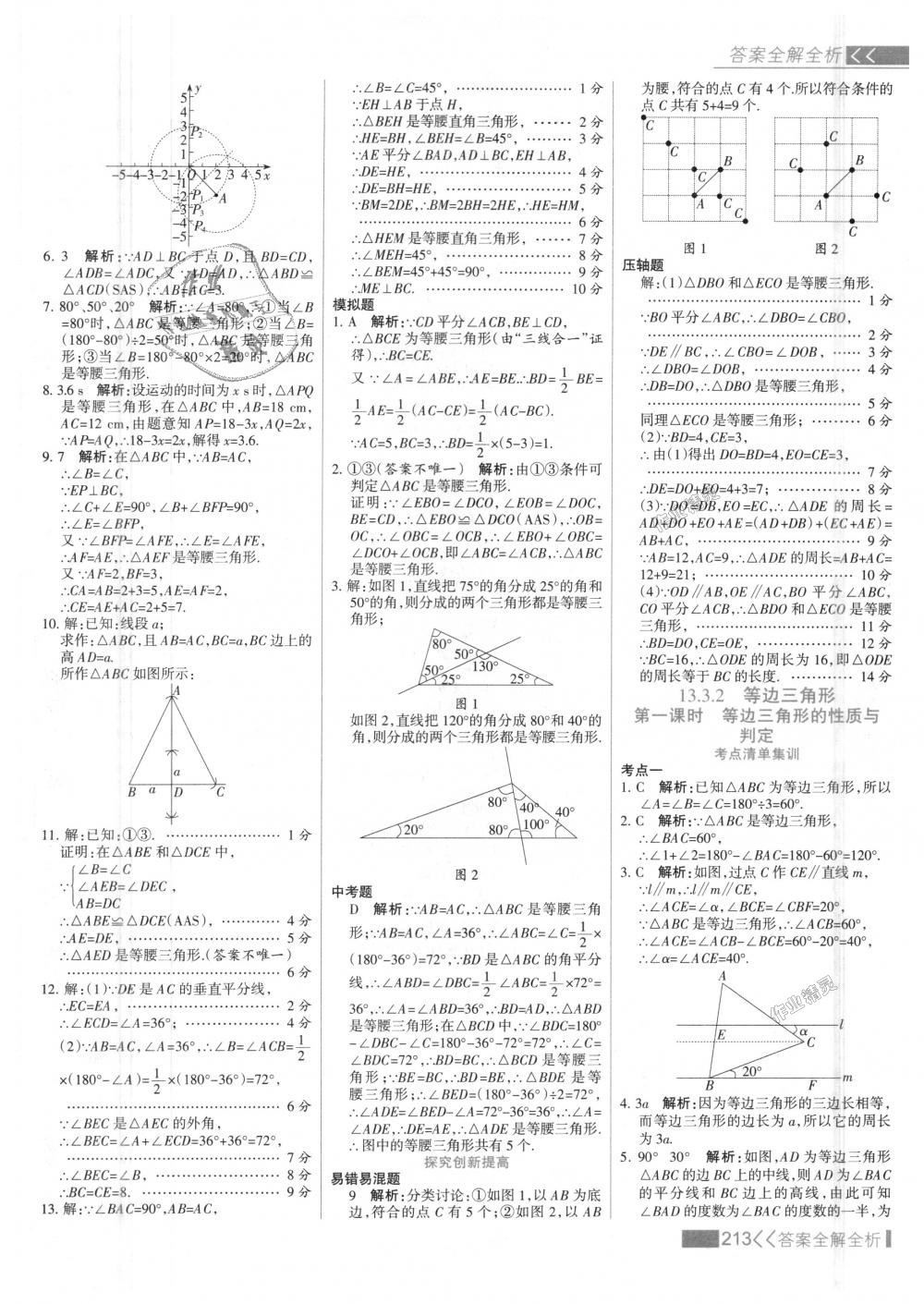 2018年考點(diǎn)集訓(xùn)與滿分備考八年級(jí)數(shù)學(xué)上冊(cè)人教版 第29頁(yè)