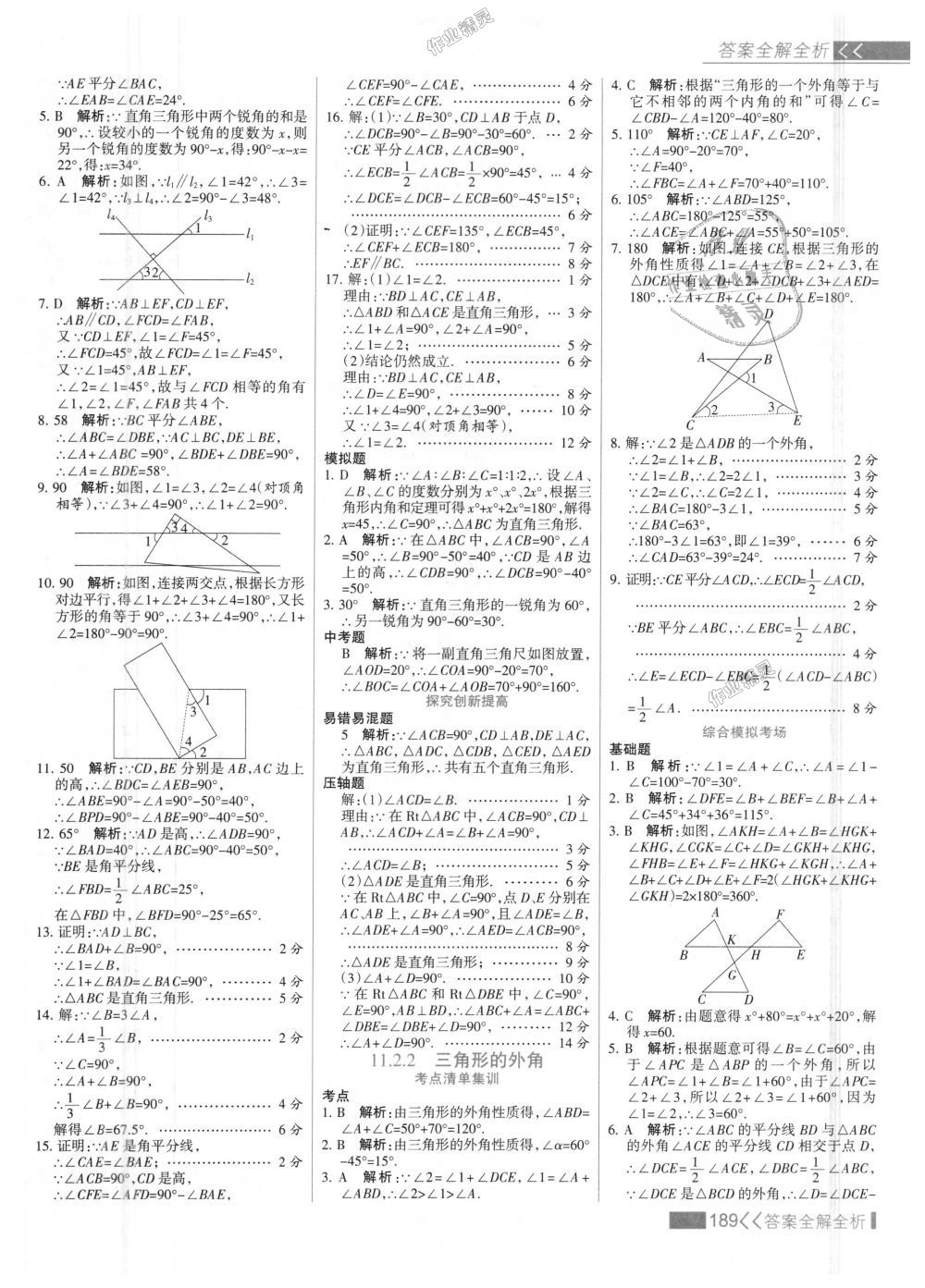 2018年考點集訓(xùn)與滿分備考八年級數(shù)學(xué)上冊人教版 第5頁