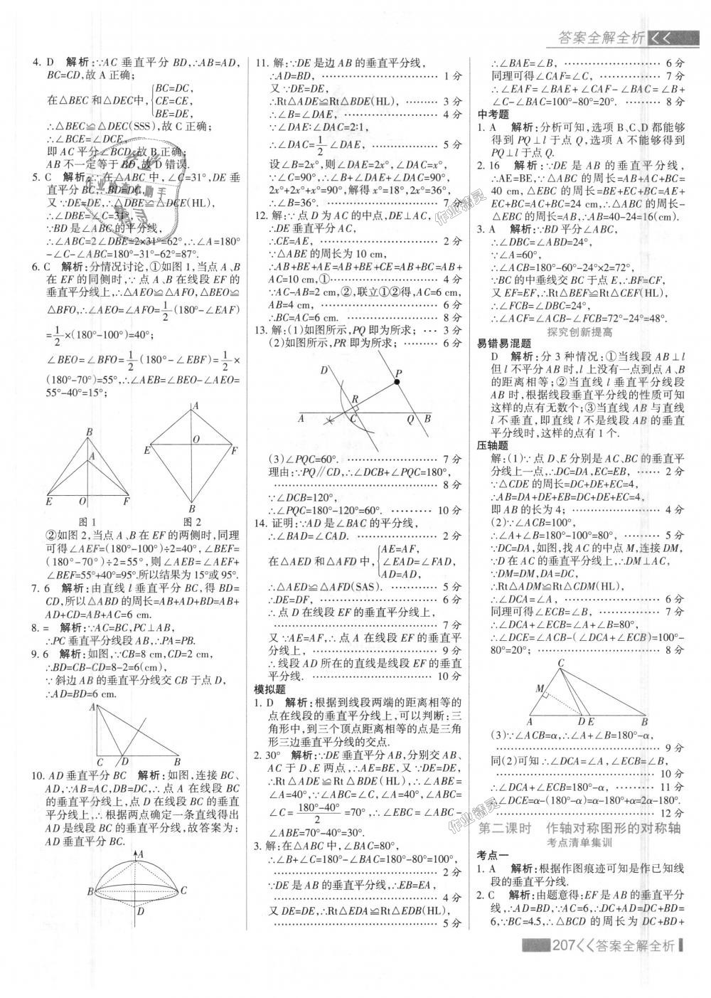 2018年考點(diǎn)集訓(xùn)與滿分備考八年級(jí)數(shù)學(xué)上冊(cè)人教版 第23頁