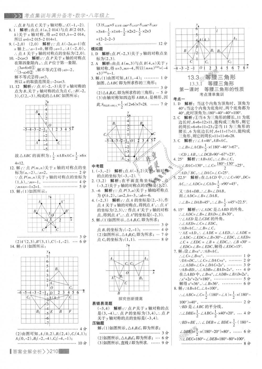 2018年考點(diǎn)集訓(xùn)與滿分備考八年級(jí)數(shù)學(xué)上冊(cè)人教版 第26頁(yè)