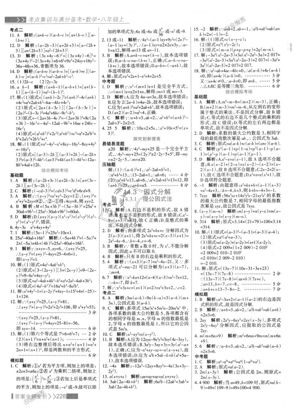 2018年考點(diǎn)集訓(xùn)與滿分備考八年級(jí)數(shù)學(xué)上冊(cè)人教版 第44頁(yè)