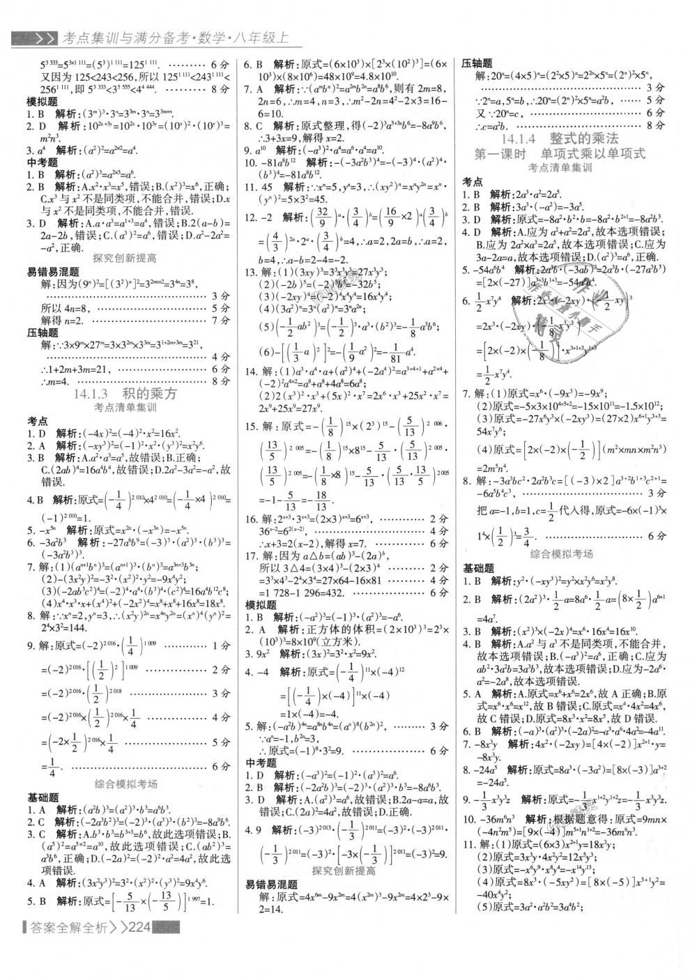 2018年考點集訓與滿分備考八年級數學上冊人教版 第40頁