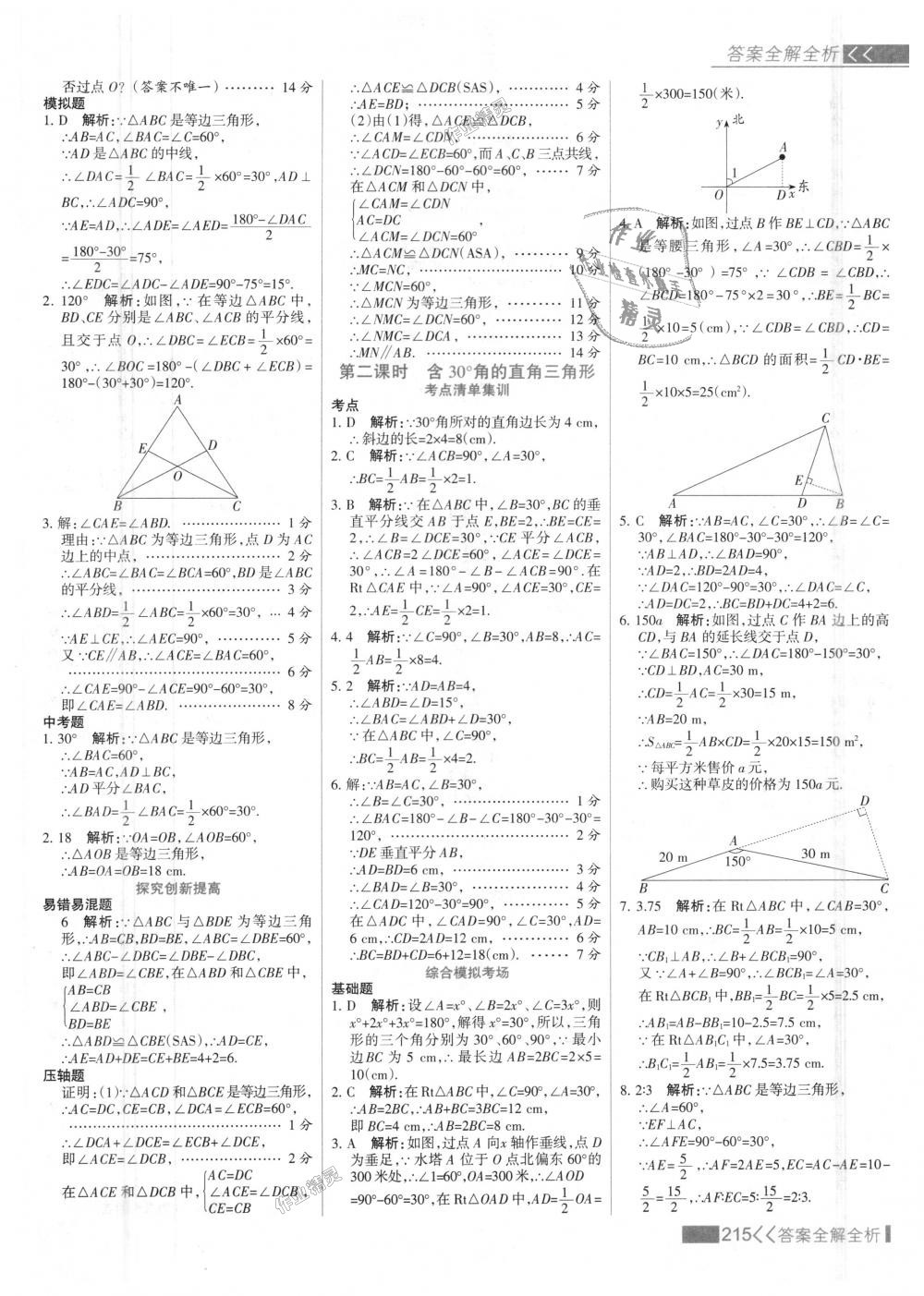 2018年考點(diǎn)集訓(xùn)與滿分備考八年級數(shù)學(xué)上冊人教版 第31頁