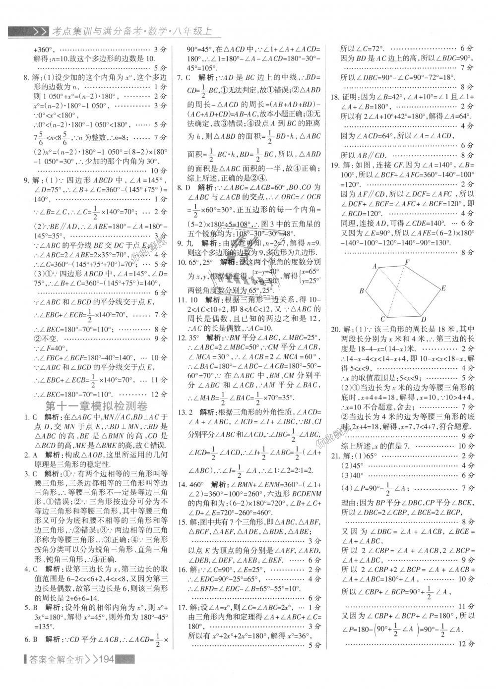 2018年考點集訓(xùn)與滿分備考八年級數(shù)學(xué)上冊人教版 第10頁