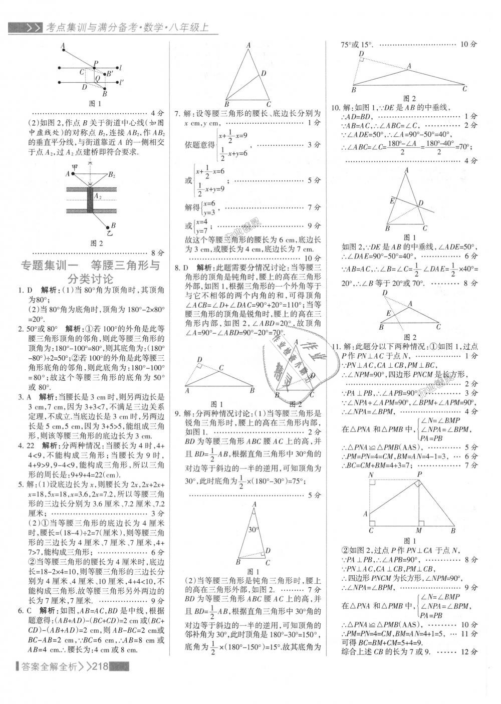 2018年考點(diǎn)集訓(xùn)與滿分備考八年級數(shù)學(xué)上冊人教版 第34頁