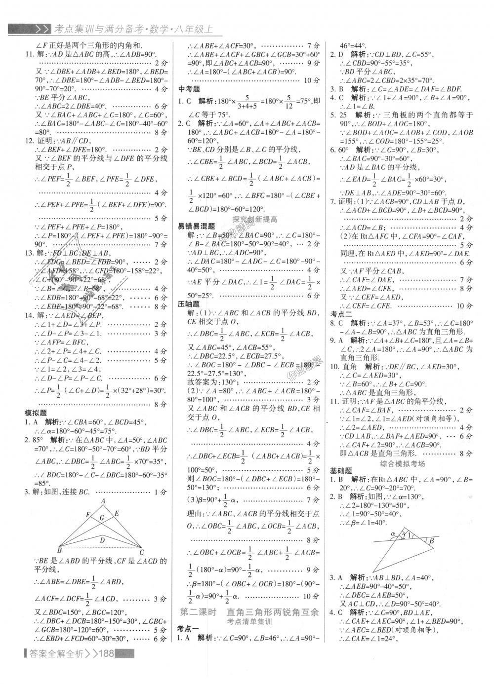 2018年考點(diǎn)集訓(xùn)與滿分備考八年級數(shù)學(xué)上冊人教版 第4頁