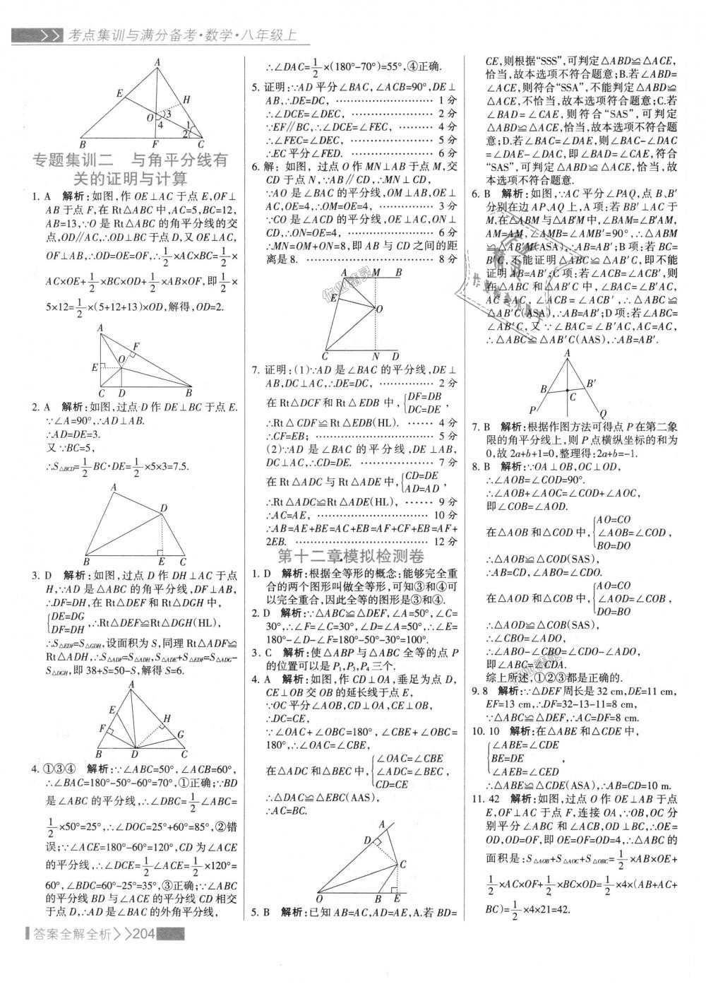 2018年考點集訓(xùn)與滿分備考八年級數(shù)學(xué)上冊人教版 第20頁