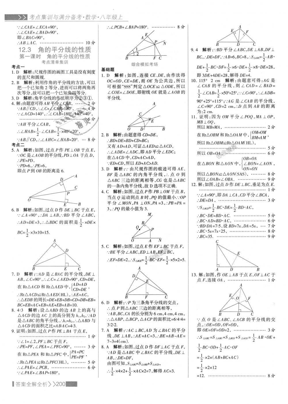 2018年考點(diǎn)集訓(xùn)與滿分備考八年級數(shù)學(xué)上冊人教版 第16頁