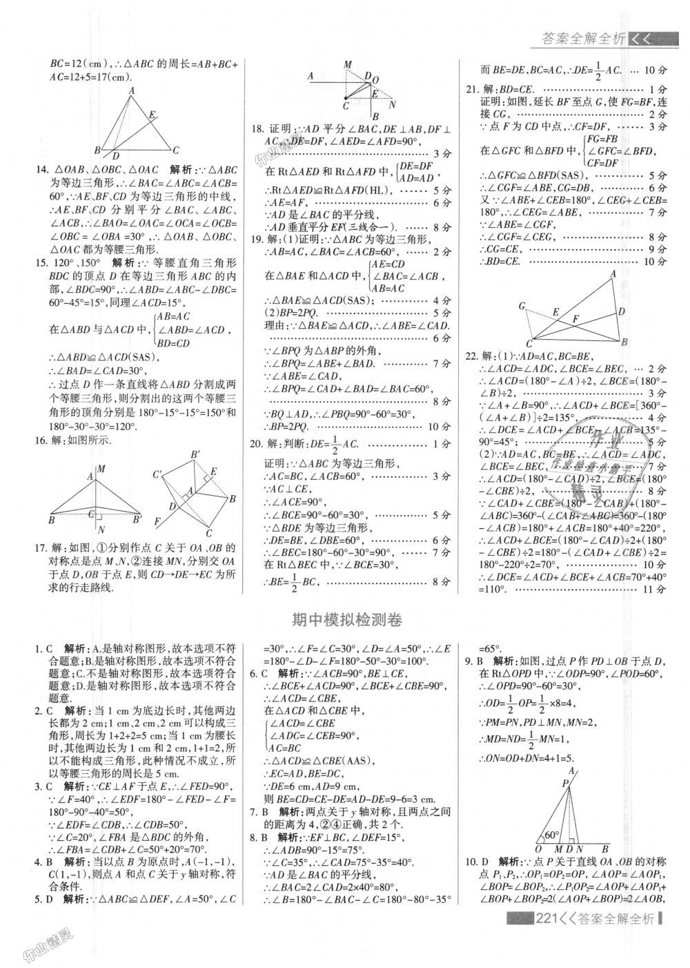 2018年考點集訓與滿分備考八年級數(shù)學上冊人教版 第37頁