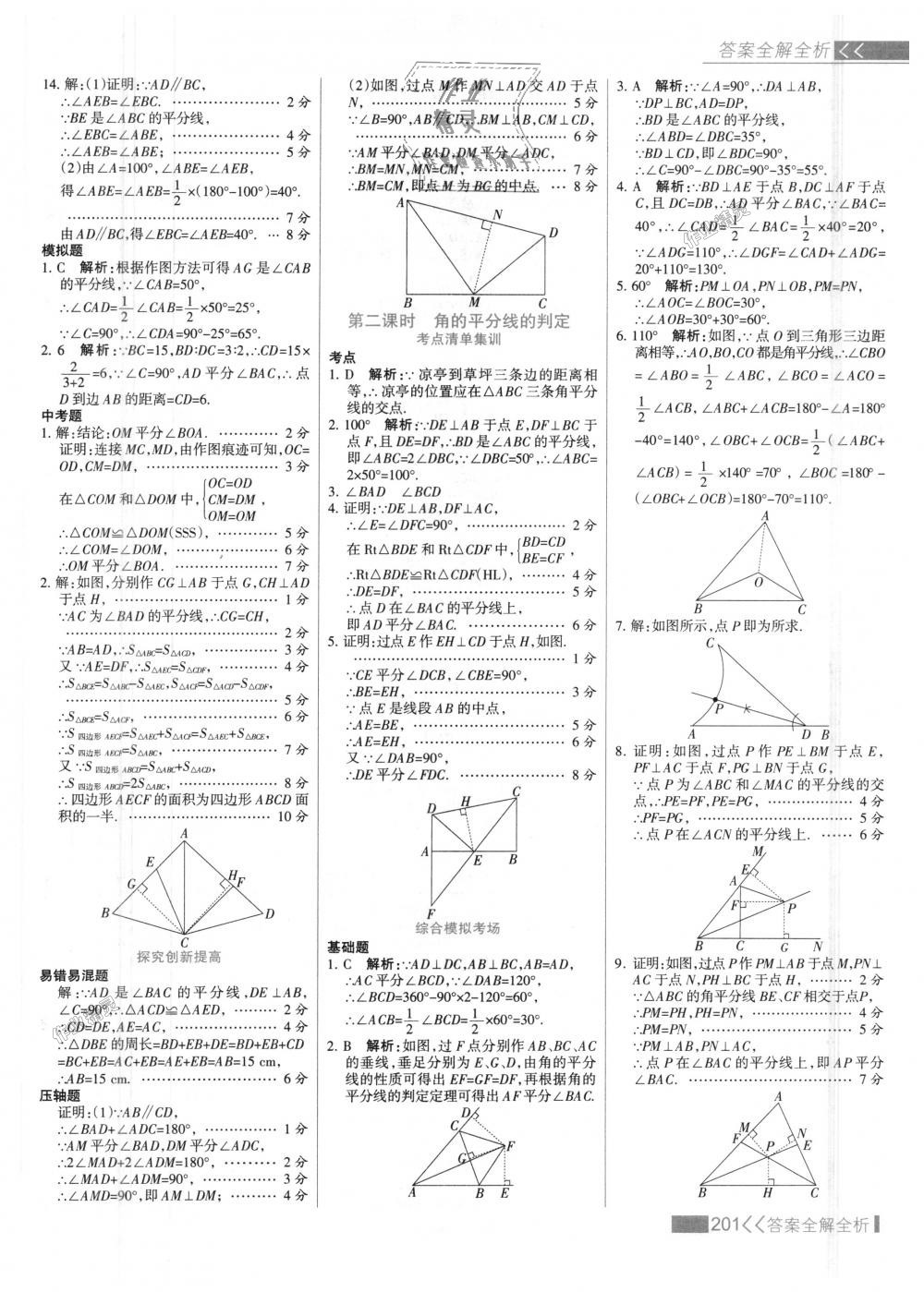 2018年考點(diǎn)集訓(xùn)與滿分備考八年級(jí)數(shù)學(xué)上冊(cè)人教版 第17頁