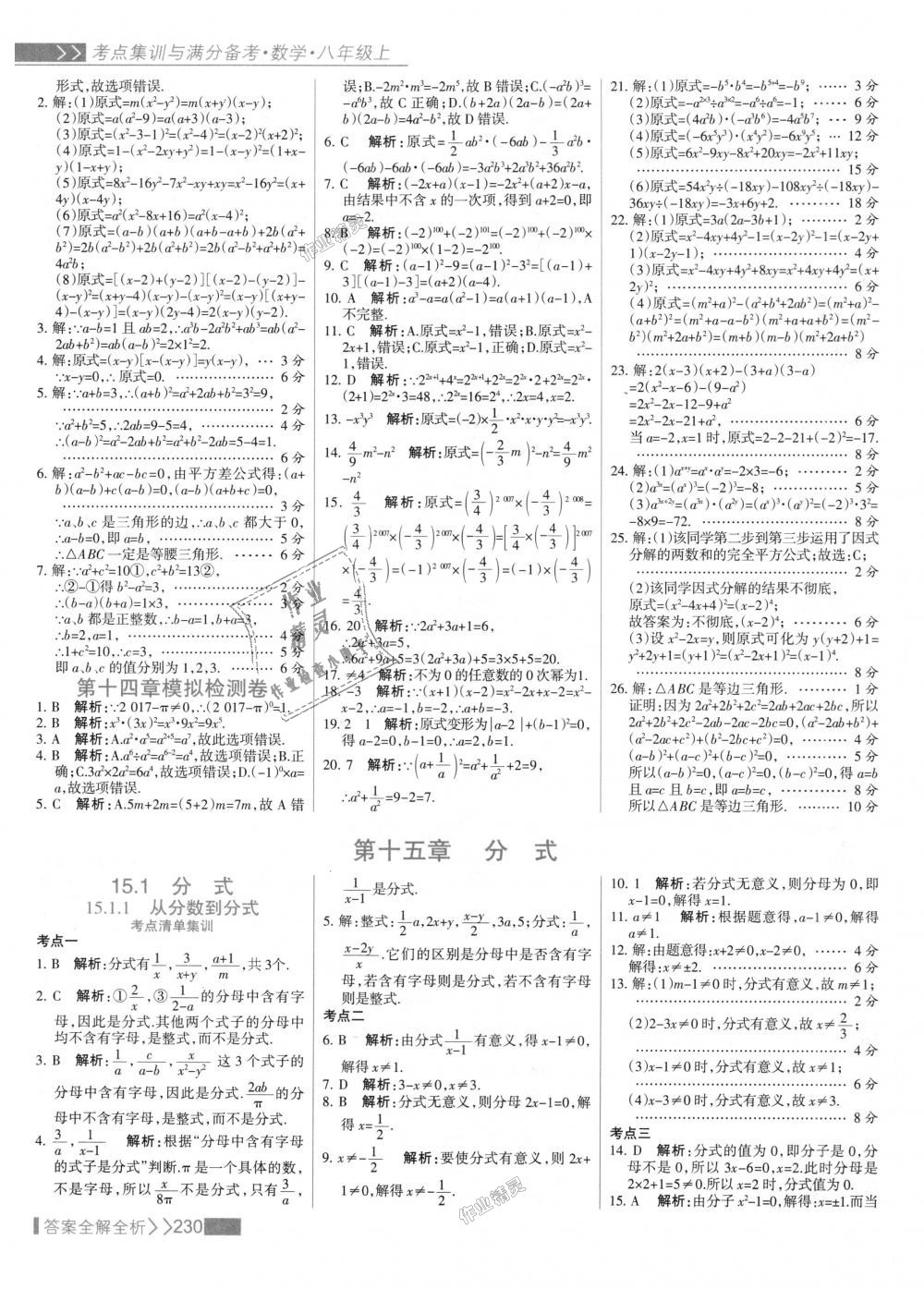 2018年考點(diǎn)集訓(xùn)與滿分備考八年級(jí)數(shù)學(xué)上冊(cè)人教版 第46頁