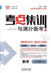 2018年考點(diǎn)集訓(xùn)與滿分備考八年級(jí)數(shù)學(xué)上冊(cè)人教版