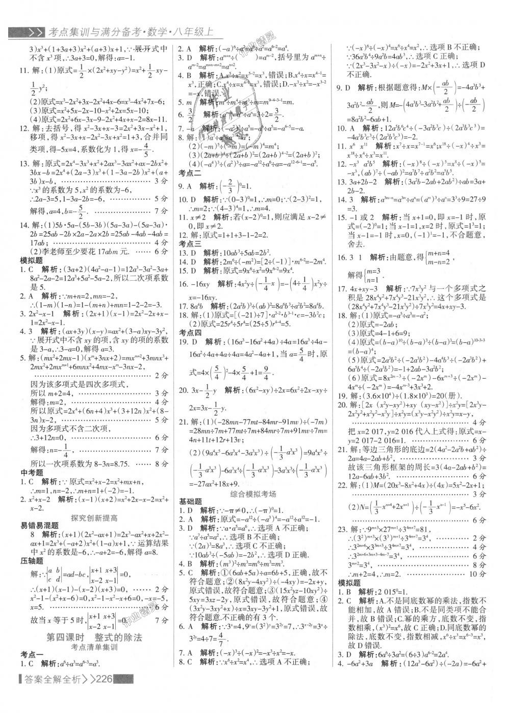 2018年考點(diǎn)集訓(xùn)與滿分備考八年級(jí)數(shù)學(xué)上冊(cè)人教版 第42頁