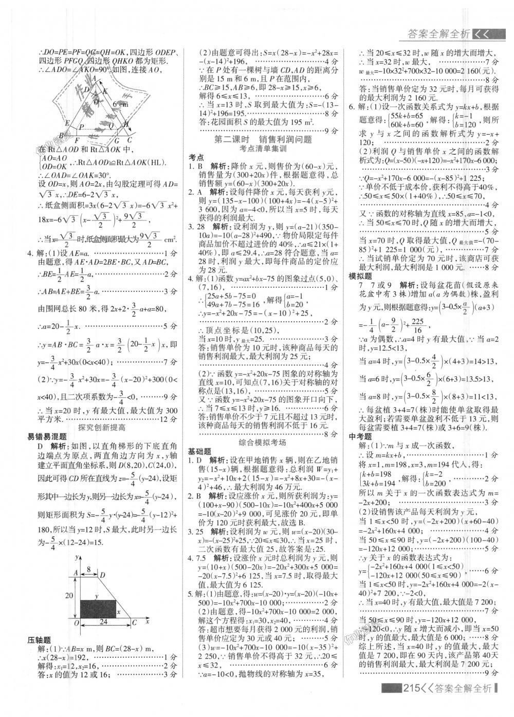 2018年考點集訓與滿分備考九年級數(shù)學上冊人教版 第23頁