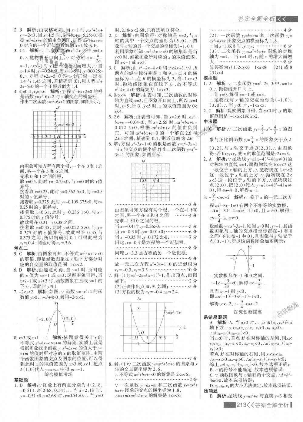 2018年考點集訓與滿分備考九年級數(shù)學上冊人教版 第21頁