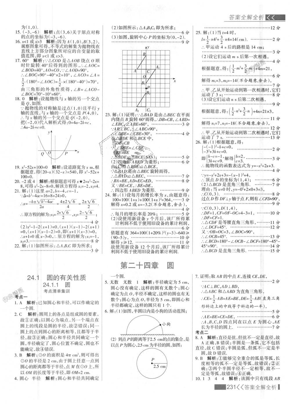 2018年考點(diǎn)集訓(xùn)與滿分備考九年級(jí)數(shù)學(xué)上冊(cè)人教版 第39頁