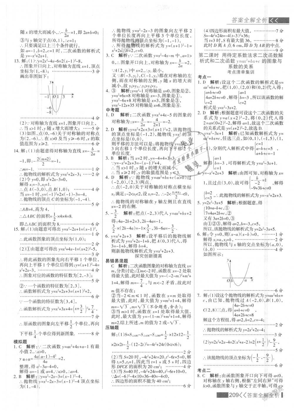 2018年考點集訓與滿分備考九年級數(shù)學上冊人教版 第17頁