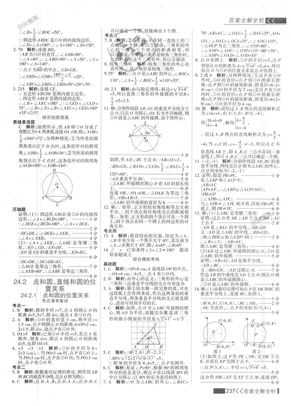 2018年考點(diǎn)集訓(xùn)與滿分備考九年級(jí)數(shù)學(xué)上冊(cè)人教版 第45頁