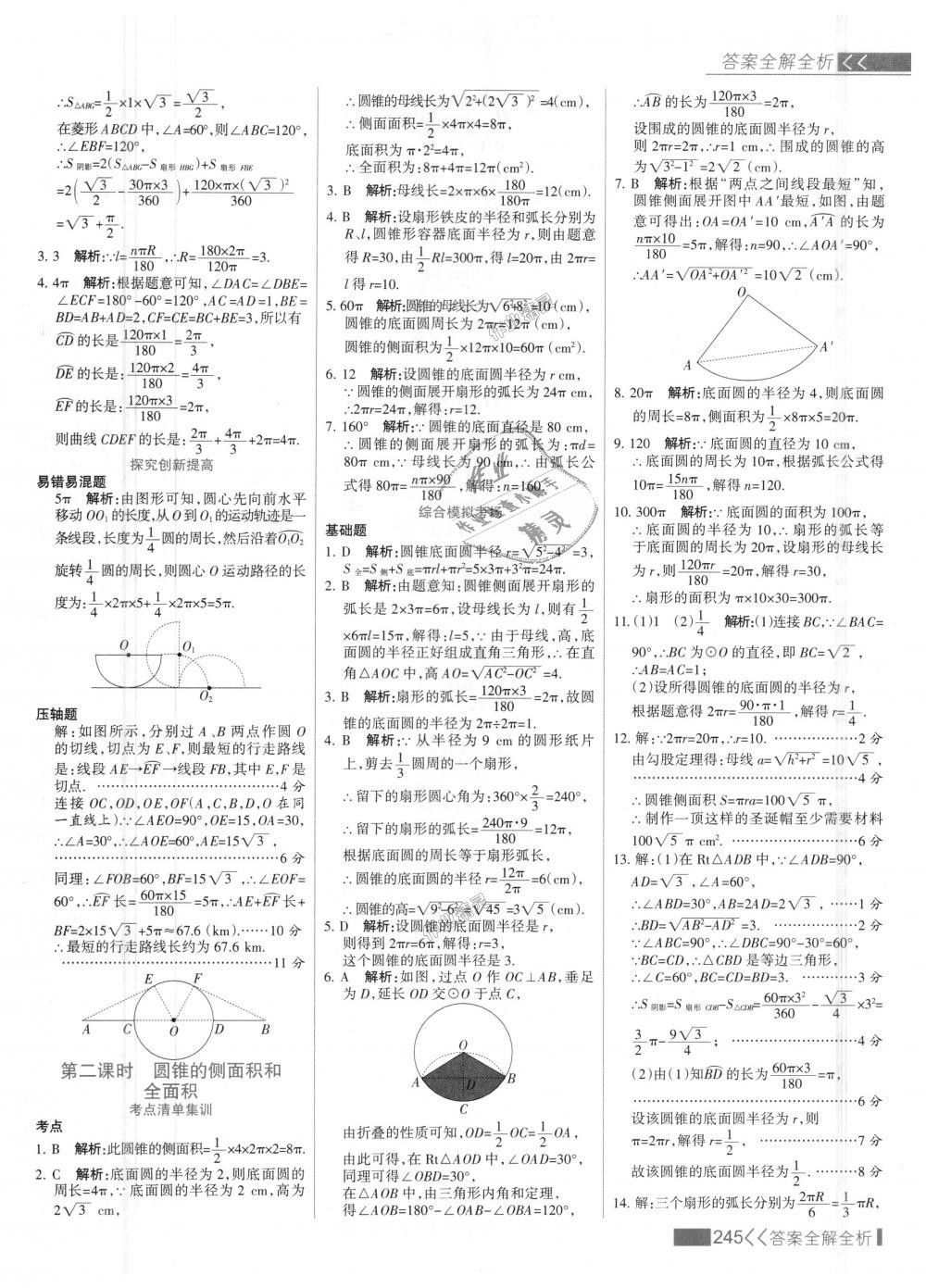 2018年考點集訓(xùn)與滿分備考九年級數(shù)學(xué)上冊人教版 第53頁