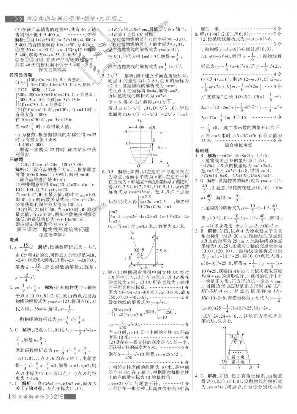 2018年考點(diǎn)集訓(xùn)與滿分備考九年級數(shù)學(xué)上冊人教版 第24頁